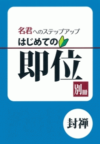 名君へのステップアップ　はじめての即位　別冊（封禅）