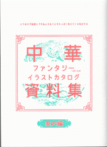 中華ファンタジーっぽいものイラストカタログ資料集　室内編　8月上旬の入荷予定