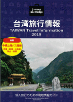 journey knowledge 台湾旅行情報2019