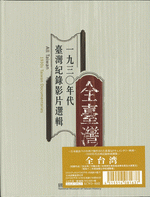 国内書全台湾1930年代台湾記録映画選集 Dvdブックス 中国 本の情報館 東方書店