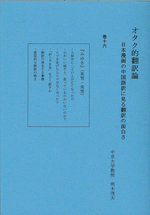 オタク的翻訳論　16