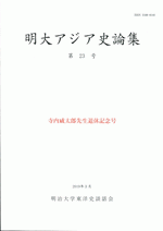 国内書 明大アジア史論集 第23号 寺内威太郎先生退休記念号 国内書 明大アジア史論集 第23号 寺内威太郎先生退休記念号