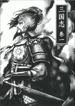 三国志　巻一