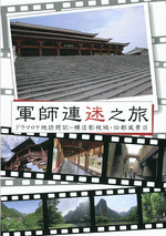 軍師連迷之旅　ドラマロケ地訪問記　横店影視城・仙都風景区 ［同人誌］