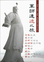 軍師連迷之旅　温県・許昌・洛陽　軍師連盟の舞台をゆく ［同人誌］