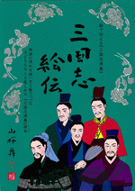 絵で伝える『三国志演義』　三国志絵伝