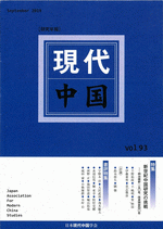 中国東北地方の改革・開放　九州経済調査協会　希少な図書館除籍本　中国の経済社会 国内書 現代中国 第93号【中国・本の情報館】東方書店