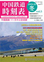 中国鉄道時刻表　2019-2020冬　vol.5