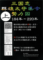 三国志群雄太守県令勢力図（上）　184年～220年【改訂版】