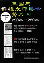 三国志群雄太守県令勢力図（下）　220年～280年