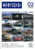 軽軽電車　第2号 