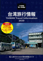 journey knowledge　台湾旅行情報　2020