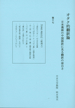 オタク的翻訳論　17