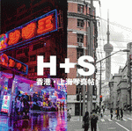 Ｈ＋Ｓ　香港・上海写真帖