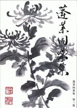 蓬莱同楽集　第三集［同人誌］