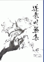 蓬莱同楽集　第二集［同人誌］
