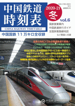 中国鉄道時刻表　2020-2021冬　vol.6