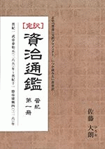 資治通鑑 晋紀 第一冊