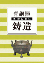 失敗しない　青銅器の鋳造 ［同人誌］