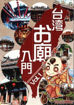 台湾お廟入門　Vol.1　第2版 ［同人誌］