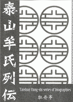 泰山羊氏列伝［同人誌］