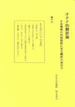 オタク的翻訳論　18