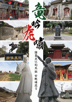 竜吟虎嘯　諸葛亮ＶＳ司馬懿　古戦場巡り［同人誌］