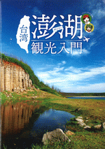 台湾澎湖観光入門［同人誌］