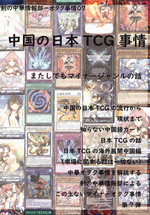 中国の日本TCG事情［同人誌］ 