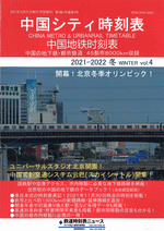 中国シティ時刻表vol.4　2021-2022冬［同人誌］