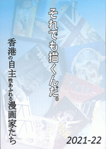 それでも描くんだ。　香港の自主性あふれる漫画家たち［同人誌］