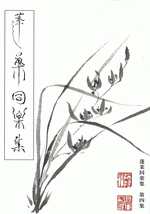 蓬莱同楽集　第四集［同人誌］