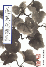 蓬莱同楽集　第五集［同人誌］