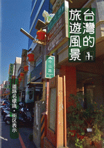 台灣的旅遊風景　道路名標識・街区表示［同人誌］