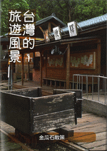 台灣的旅遊風景　金爪石散策［同人誌］