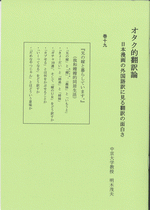 オタク的翻訳論　19