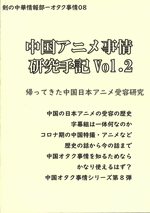 中国アニメ事情研究手記　Vol.2［同人誌］