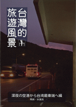 台灣的旅遊風景　深夜の空港から台湾最東端へ　馬崗‐水滴洞［同人誌］