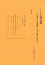 オタク的翻訳論　20［同人誌］