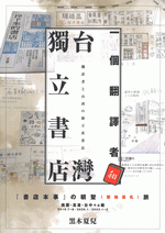 一個翻譯者和台灣獨立書店　桃園・高雄・台中＋＠編［同人誌］