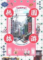 桃園旅游［同人誌］