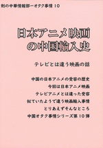 日本アニメ映画の中国輸入史 ／剣の中華情報部　オタク事情10
