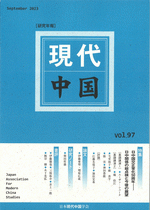 国内書 現代中国 第97号【中国・本の情報館】東方書店 国内書 現代中国 第97号【中国・本の情報館】東方書店