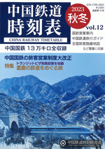 中国鉄道時刻表　2023秋冬　vol.12 ［同人誌］