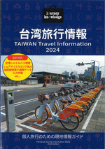台湾旅行情報2024