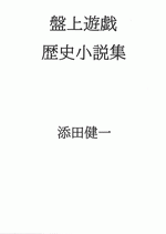 盤上遊戯歴史小説集［同人誌］