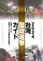 2024　台湾国政選挙ガイド［同人誌］