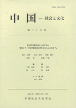 中国　社会と文化