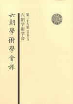 国内書 六朝學術學會報 第二十五集【中国・本の情報館】東方書店