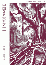 中国SF資料之十一